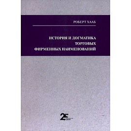 История и догматика торговых фирменных наименований