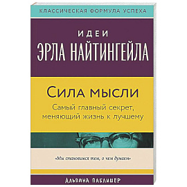 Сила мысли: Самый главный секрет, меняющий жизнь к лучшему