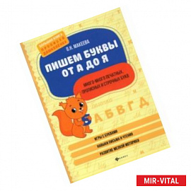 Пишем буквы от А до Я. Много-много печатных, прописных и строчных букв