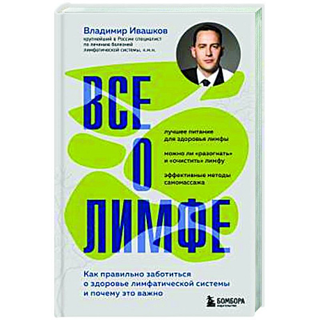 Фото Все о лимфе. Как правильно заботиться о здоровье лимфатической системы и почему это важно (закрашенный обрез)