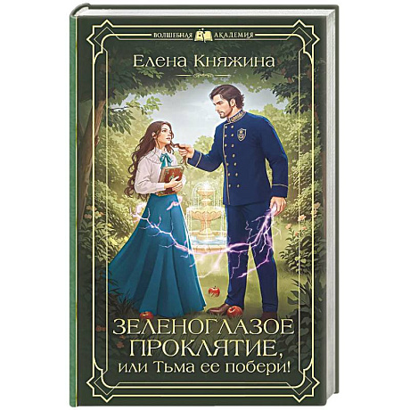 Фото Зеленоглазое проклятие, или Тьма ее побери!