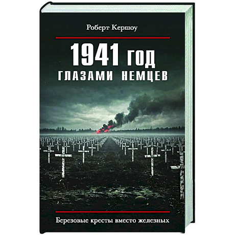 Фото 1941 год глазами немцев. Березовые кресты вместо железных