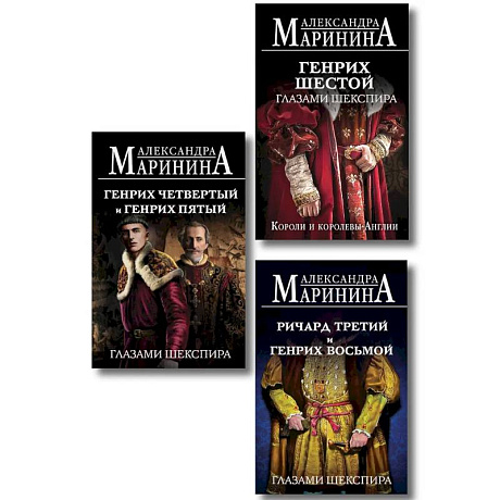 Фото Комплект из 3-х книг (Генрих Шестой глазами Шекспира (обложка) + Ричард Третий и Генрих Восьмой глазами Шекспира (обложка) + Генрих Четвертый и Генрих Пятый глазами Шекспира