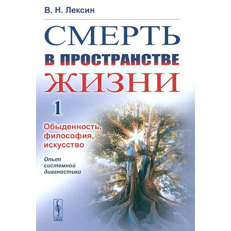 Фото Смерть в пространстве жизни. Том 1. Обыденность, философия, искусство. Опыт системной диагностики