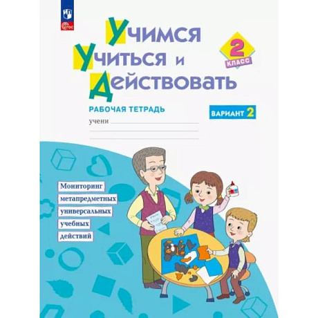 Фото Учимся учиться и действовать. 2класс. Рабочая тетрадь. В двух вариантах. Вариант 2