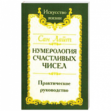 Фото Нумерология счастливых чисел. Практическое руководство