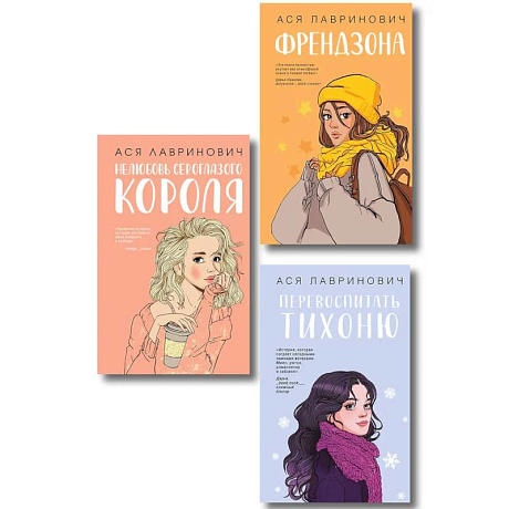 Фото Комплект из 3-х книг: Френдзона + Перевоспитать Тихоню + Нелюбовь сероглазого короля