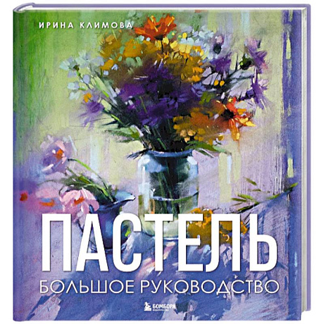 Фото Пастель. Большое руководство. Подарочные издания