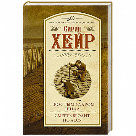 Фото Простым ударом шила. Смерть бродит по лесу