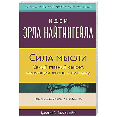 Фото Сила мысли: Самый главный секрет, меняющий жизнь к лучшему