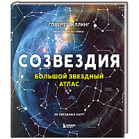 Созвездия. Большой звездный атлас