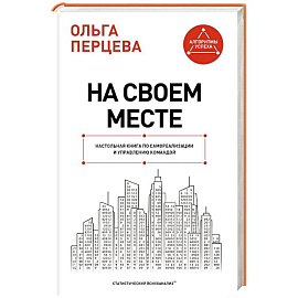 На своем месте: настольная книга по самореализации и управлению командой