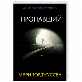 Пропавший