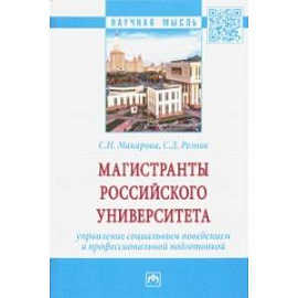 Магистранты российского университета Управление социальным поведением и профессиональной подготовкой