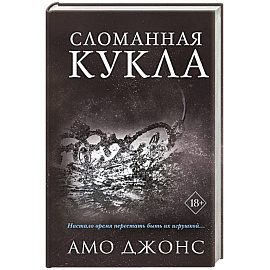 Сломанная кукла (#2)