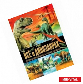 Все о динозаврах. Иллюстрированная энциклопедия
