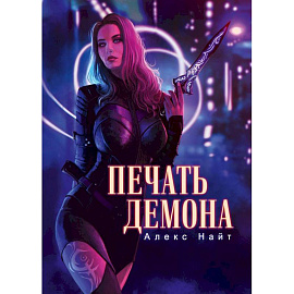 Печать демона