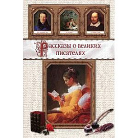 Рассказы о великих писателях