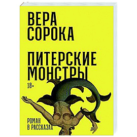 Питерские монстры