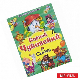 Сказки. Для самых маленьких