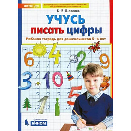 Учусь писать цифры. Рабочая тетрадь для дошкольников 5-6 лет. ФГОС ДО