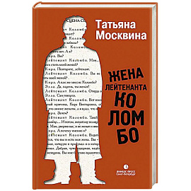 Жена лейтенанта Коломбо