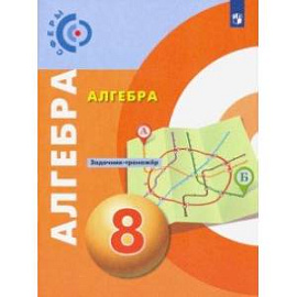 Алгебра. 8 класс. Задачник-тренажер