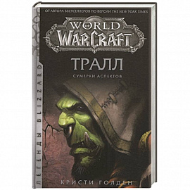 World of Warcraft: Тралл. Сумерки Аспектов