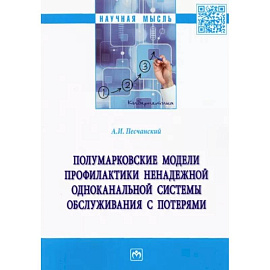 Полумарковские модели профилактики ненадежной одноканальной системы обслуживания с потерями