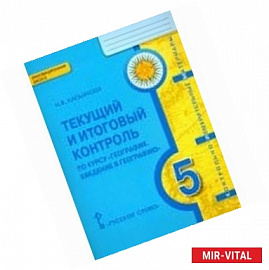 География. Введение в географию. 5 класс. Текущий и итоговый контроль