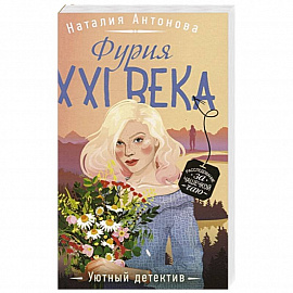 Фурия XXI века