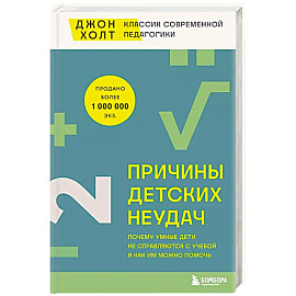 Причины детских неудач. Почему умные дети не справляются с учебой и как им можно помочь