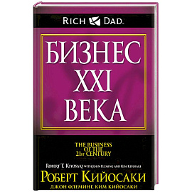 Бизнес XXI века
