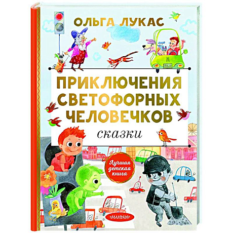 Фото Приключения светофорных человечков. Сказки