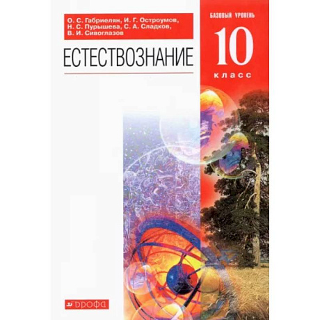 Фото Естествознание. 10 класс. Учебник. Базовый уровень