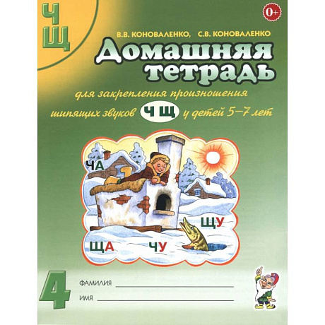 Фото Домашняя тетрадь №4 для закрепления произношения звуков Ч, Щ