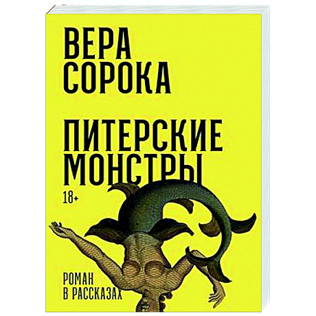Фото Питерские монстры
