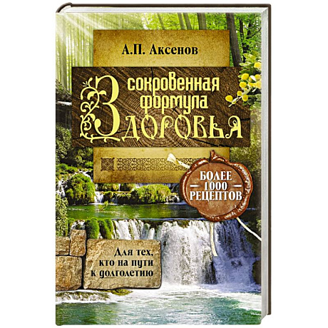 Фото Сокровенная формула здоровья. Для тех, кто на пути к долголетию