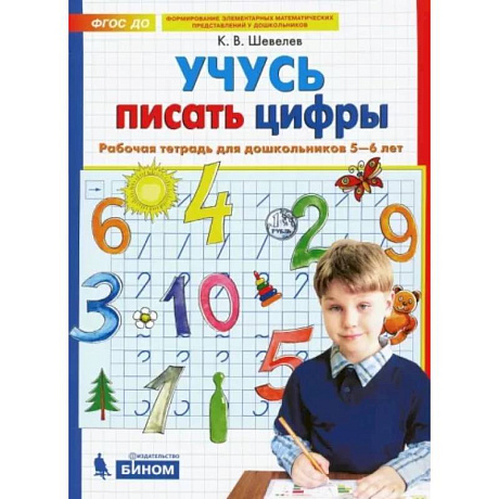 Фото Учусь писать цифры. Рабочая тетрадь для дошкольников 5-6 лет. ФГОС ДО