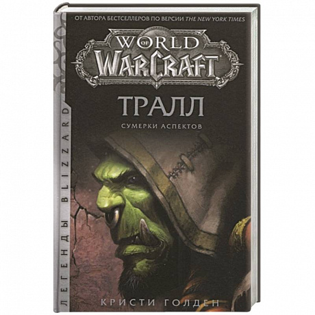 Фото World of Warcraft: Тралл. Сумерки Аспектов