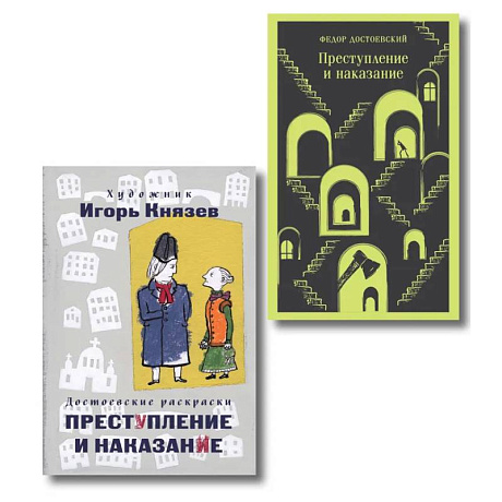 Фото Преступление, наказание и раскраска (набор из книги и раскраски)