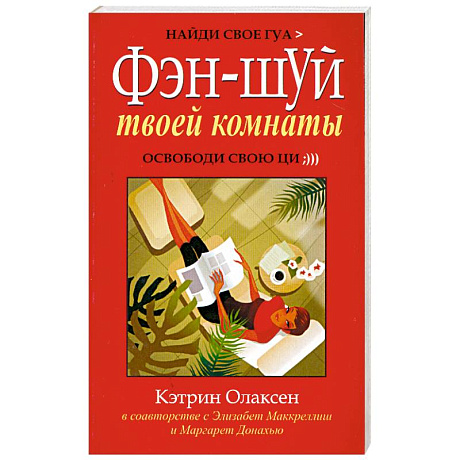 Фото Фэн-шуй твоей комнаты. Освободи свою ци