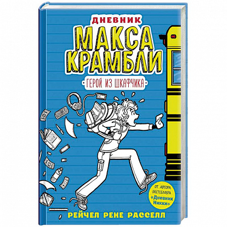 Фото Дневник Макса Крамбли. Герой из шкафчика