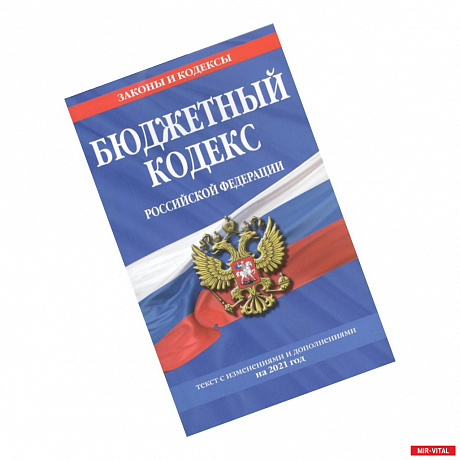 Фото Бюджетный кодекс Российской Федерации. Текст с изменениями и дополнениями на 2021 год