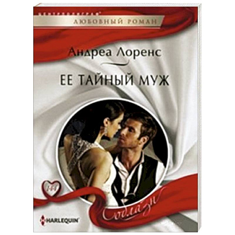 Фото Ее тайный муж