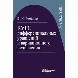 Курс дифференциал уравнений и вариацион исчисления