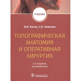 Топографическая анатомия и оперативная хирургия. Учебник