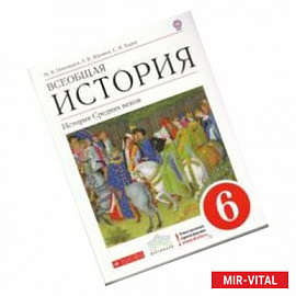 Всеобщая история. История Средних веков. 6 класс. Учебник для общеобразовательных учреждений. ФГОС