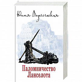 Паломничество Ланселота