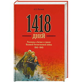 1418 дней. Рассказы о битвах и героях Великой Отечественной войны 1941-1945